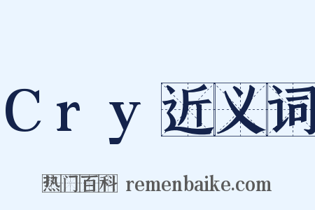 Cry近义词是什么意思的图片